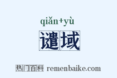 谴域是什么意思的图片